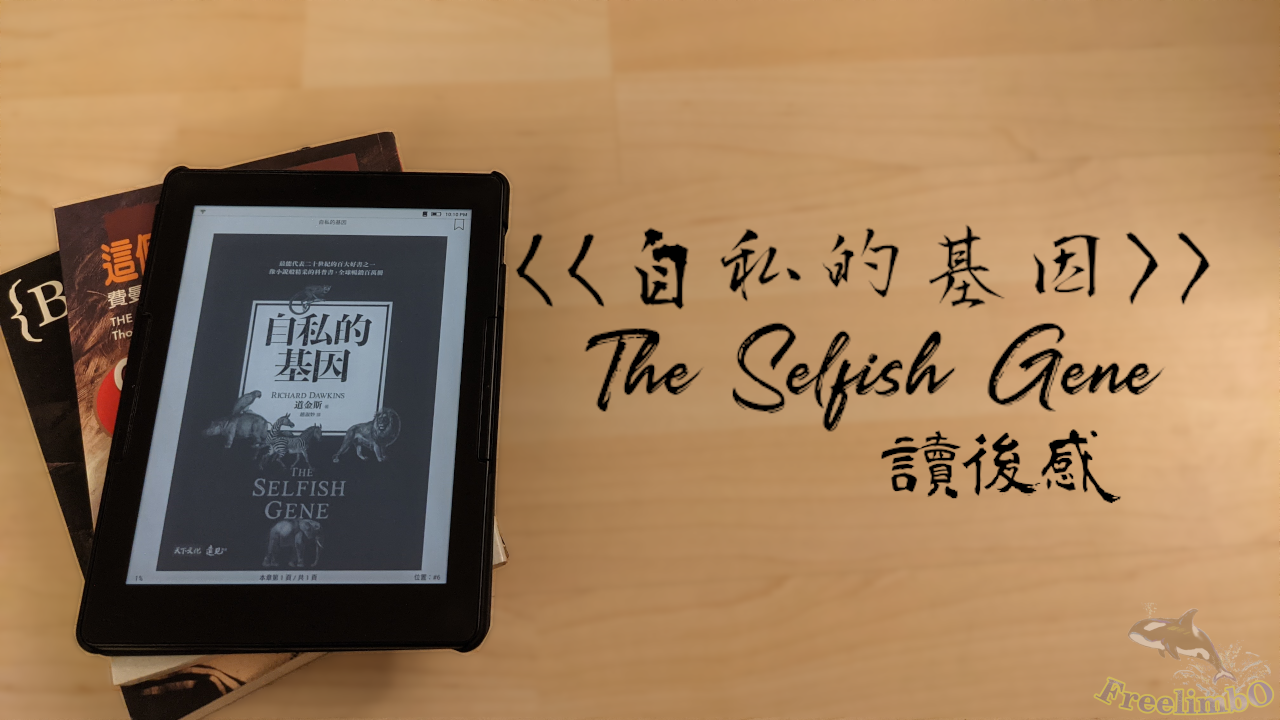 自私的基因 讀後感